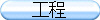 工程