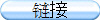 链接