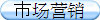 市场营销