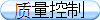 质量控制