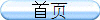 首页